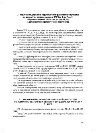 Организация педагогического процесса в группах компенсирующей/комбинированной направленности для детей с ЗПР 3—7 лет (в контексте ФАОП ДО)., производитель Детство-Пресс , ISBN 978-5-90785-872-5№ 6