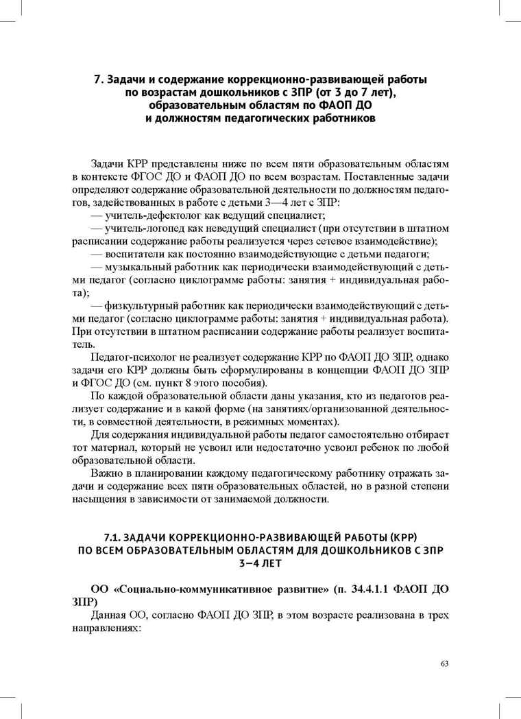 Организация педагогического процесса в группах компенсирующей/комбинированной направленности для детей с ЗПР 3—7 лет (в контексте ФАОП ДО)., производитель Детство-Пресс , ISBN 978-5-90785-872-5, № 6