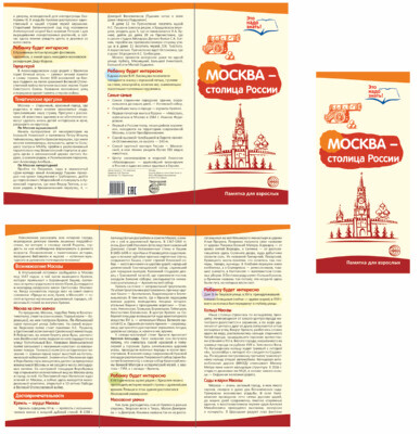 Буклет к Ширмочке информационной. Москва - столица России (2 фальца, цветной). А4. Цветкова Т.В., производитель Сфера ТЦ , ISBN 978-5-99491-639-1, № 1