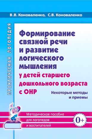 Формирование связной речи и развитие логического мышления у детей старшего дошкольного возраста с ОНР, производитель Гном , ISBN 978-5-00160-706-9№ 1