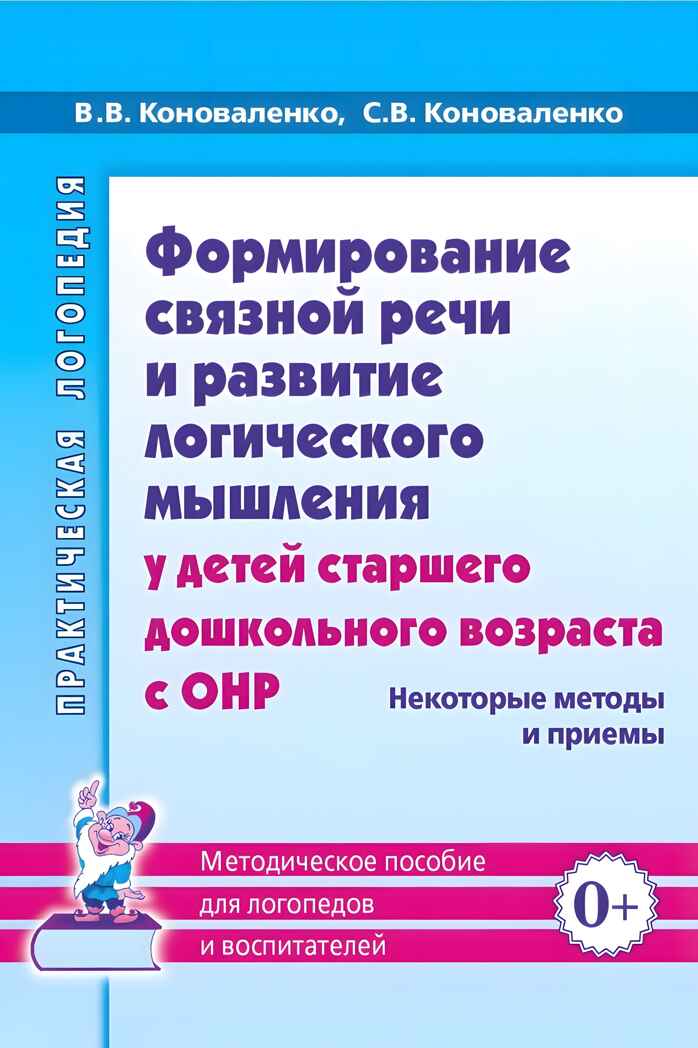 Формирование связной речи и развитие логического мышления у детей старшего дошкольного возраста с ОНР, производитель Гном , ISBN 978-5-00160-706-9, № 1