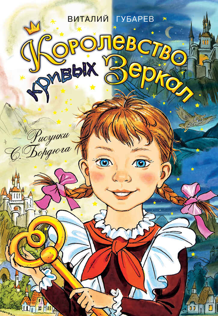 Королевство кривых зеркал. Губарев В.Г. Самые лучшие девочки, производитель АСТ , ISBN 978-5-17098-005-5, № 1