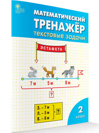 Математический тренажёр: текстовые задачи 2 кл., производитель Вако , ISBN 978-5-40806-592-9№ 1