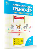 Математический тренажёр: текстовые задачи 2 кл., производитель Вако , ISBN 978-5-40806-592-9, № 1