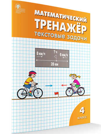 Математический тренажёр: текстовые задачи 4 кл., производитель Вако , ISBN 978-5-40806-605-6№ 1