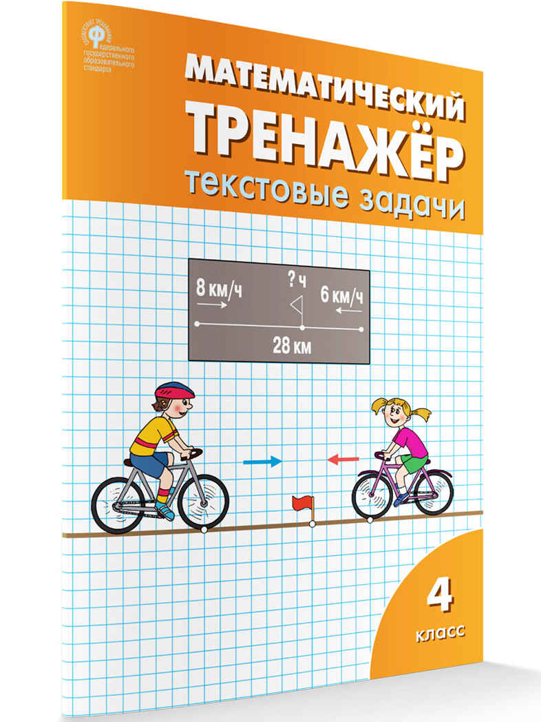 Математический тренажёр: текстовые задачи 4 кл., производитель Вако , ISBN 978-5-40806-605-6, № 1
