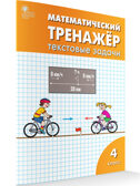 Математический тренажёр: текстовые задачи 4 кл., производитель Вако , ISBN 978-5-40806-605-6, № 1