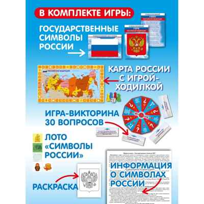 Государственные символы РФ, арт. С-188, производитель Малыш и К, ISBN 468-0-90524-055-6№ 2