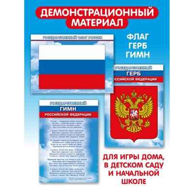 Государственные символы РФ, арт. С-188, производитель Малыш и К, ISBN 468-0-90524-055-6№ 3