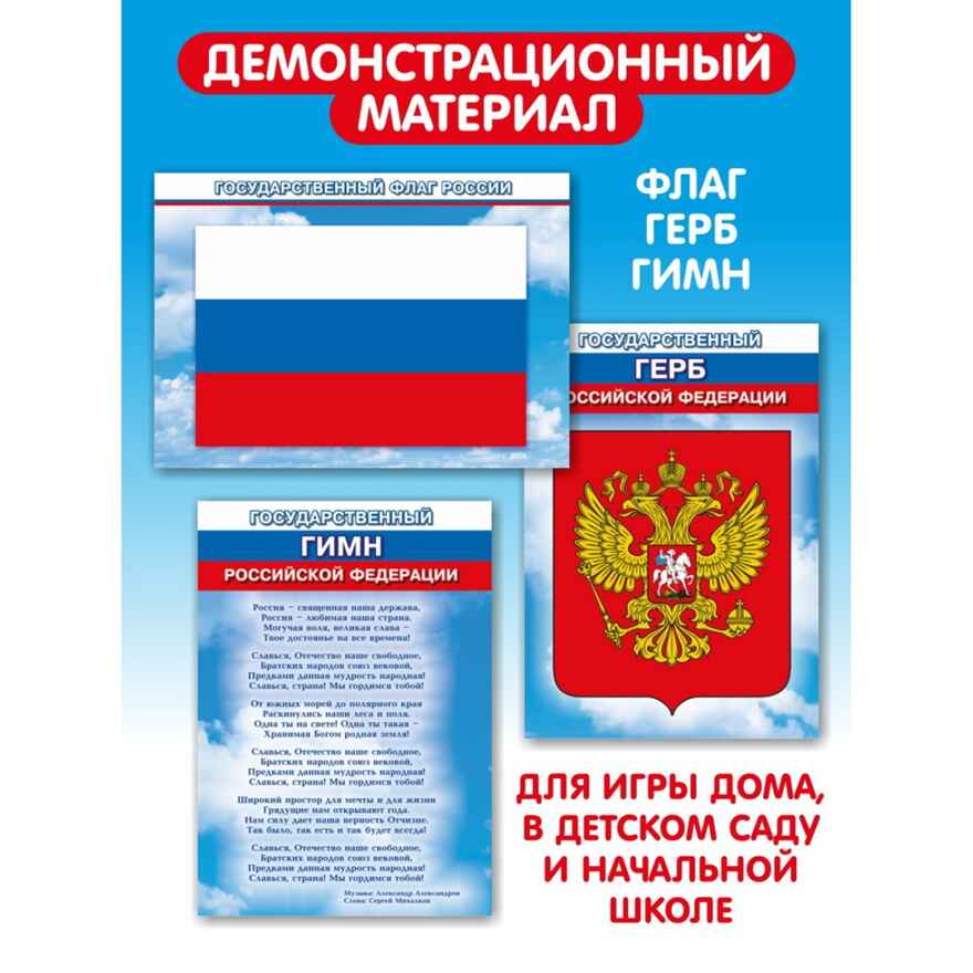 Государственные символы РФ, арт. С-188, производитель Малыш и К, ISBN 468-0-90524-055-6, № 3