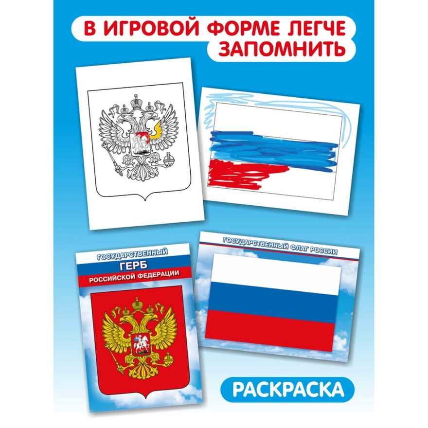 Государственные символы РФ, арт. С-188, производитель Малыш и К, ISBN 468-0-90524-055-6, № 4