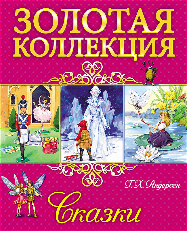 Сказки. Андерсен Г. Х. Золотая коллекция, производитель Проф-Пресс , ISBN 978-5-37825-667-9, № 1