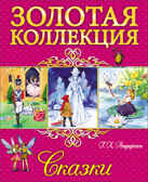 Сказки. Андерсен Г. Х. Золотая коллекция, производитель Проф-Пресс , ISBN 978-5-37825-667-9, № 1