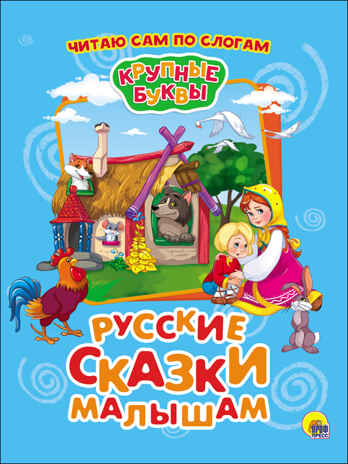 Русские сказки малышам. Крупные буквы, производитель Проф-Пресс , ISBN 978-5-37827-338-6№ 1