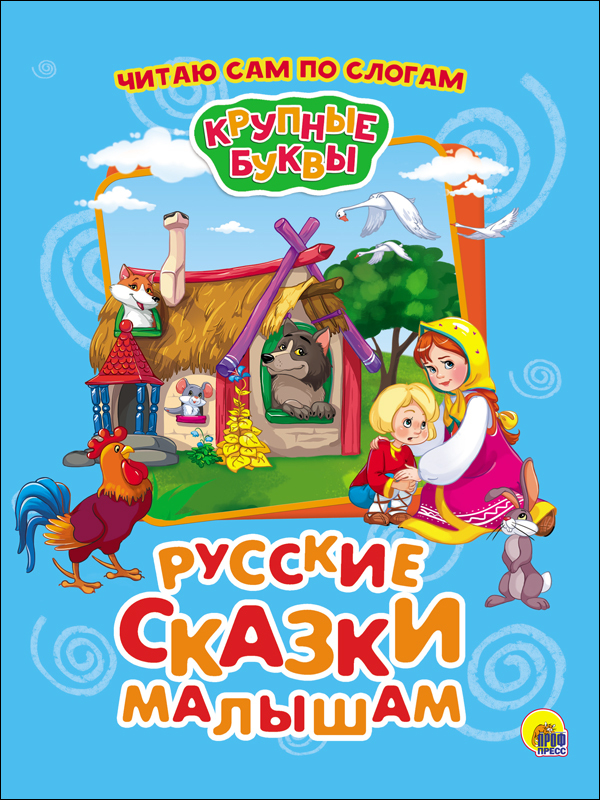 Русские сказки малышам. Крупные буквы, производитель Проф-Пресс , ISBN 978-5-37827-338-6, № 1