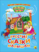 Русские сказки малышам. Крупные буквы, производитель Проф-Пресс , ISBN 978-5-37827-338-6, № 1