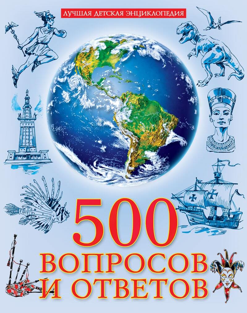 500 вопросов и ответов. Лучшая детская энциклопедия, производитель Проф-Пресс , ISBN 978-5-37828-837-3, № 1