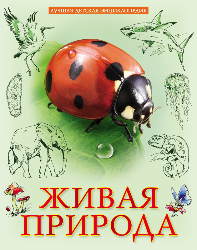 Живая природа. Лучшая детская энциклопедия, производитель Проф-Пресс , ISBN 978-5-37828-013-1, № 1