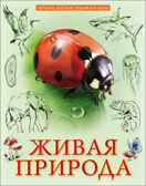 Живая природа. Лучшая детская энциклопедия, производитель Проф-Пресс , ISBN 978-5-37828-013-1, № 1
