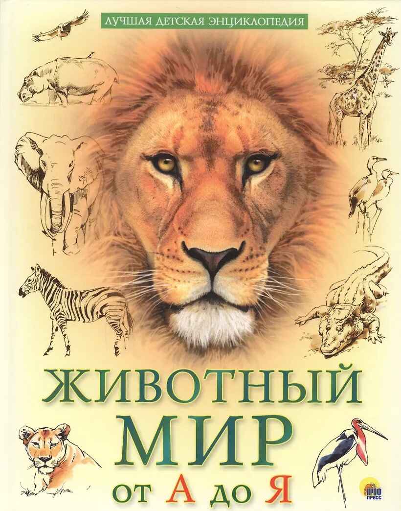 Животный мир от А до Я. Лучшая детская энциклопедия, производитель Проф-Пресс , ISBN 978-5-37834-645-5, № 1