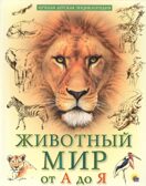Животный мир от А до Я. Лучшая детская энциклопедия, производитель Проф-Пресс , ISBN 978-5-37834-645-5, № 1