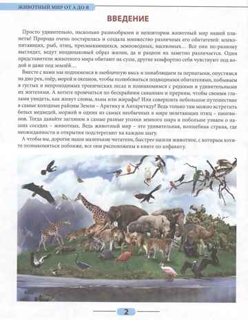 Животный мир от А до Я. Лучшая детская энциклопедия, производитель Проф-Пресс , ISBN 978-5-37834-645-5№ 2