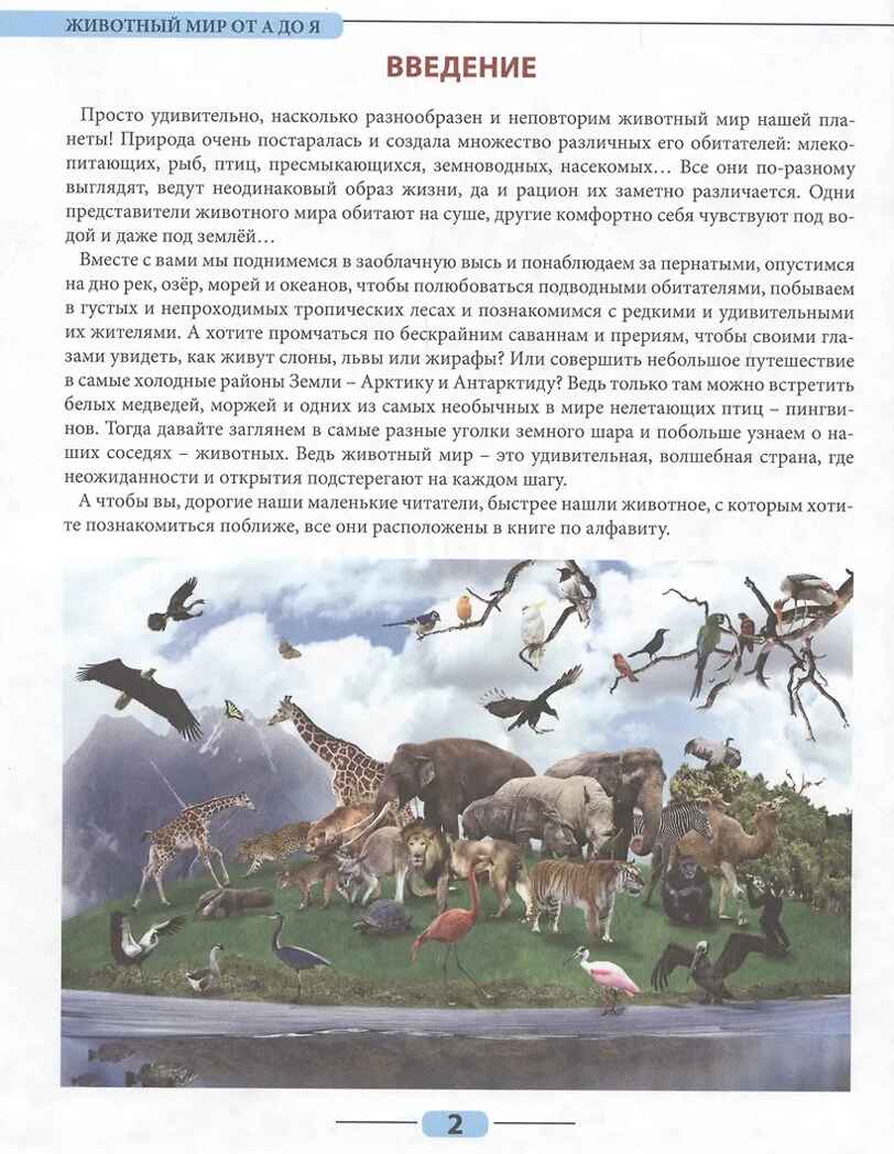Животный мир от А до Я. Лучшая детская энциклопедия, производитель Проф-Пресс , ISBN 978-5-37834-645-5, № 2