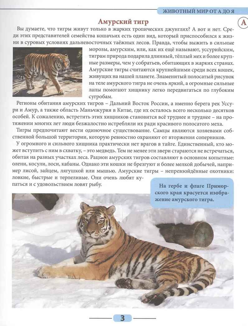 Животный мир от А до Я. Лучшая детская энциклопедия, производитель Проф-Пресс , ISBN 978-5-37834-645-5, № 3