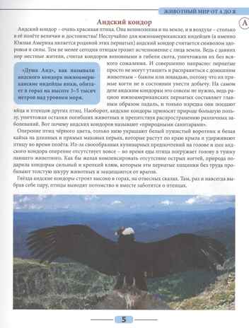 Животный мир от А до Я. Лучшая детская энциклопедия, производитель Проф-Пресс , ISBN 978-5-37834-645-5№ 4