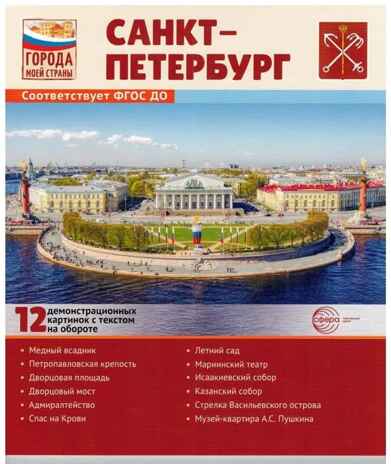 Города моей страны. Санкт-Петербург.12 демонстрационных картинок с текстом (210х250), производитель Сфера ТЦ , ISBN 978-5-99493-212-4№ 1