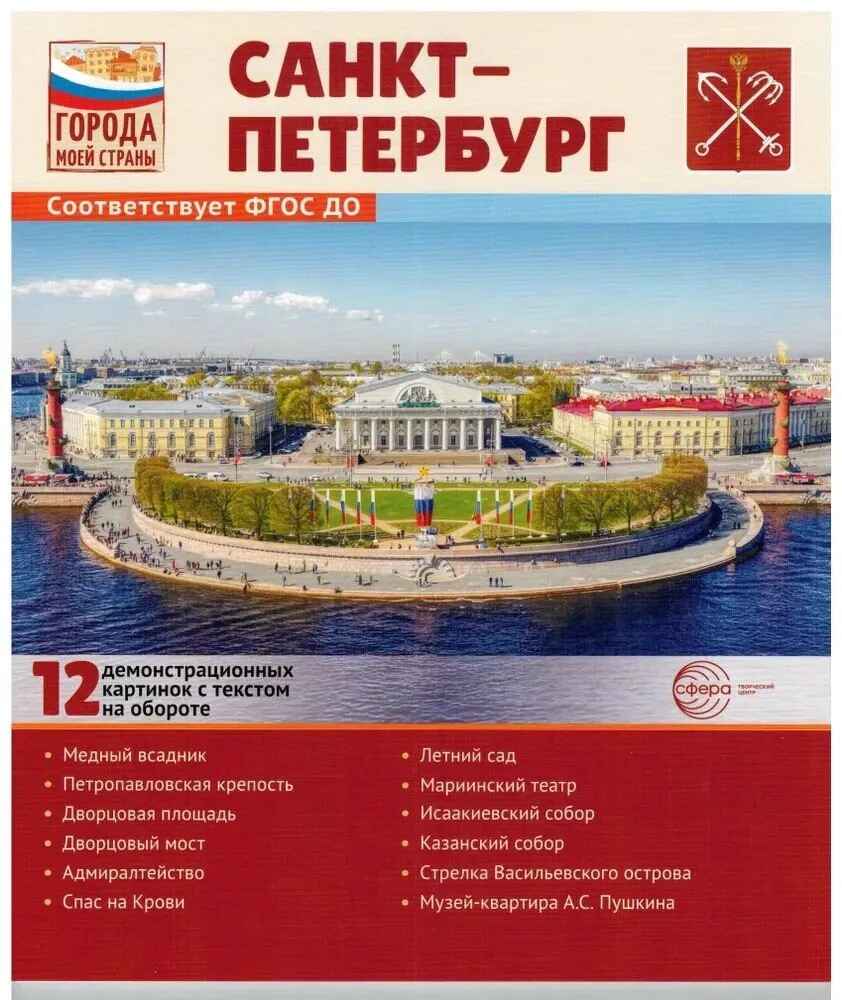 Города моей страны. Санкт-Петербург.12 демонстрационных картинок с текстом (210х250), производитель Сфера ТЦ , ISBN 978-5-99493-212-4, № 1