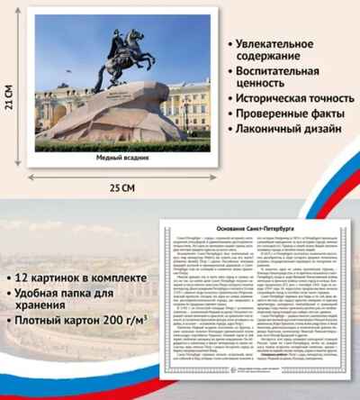 Города моей страны. Санкт-Петербург.12 демонстрационных картинок с текстом (210х250), производитель Сфера ТЦ , ISBN 978-5-99493-212-4№ 2