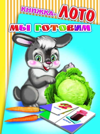 Книжки-лото на картоне Радуга. Мы готовим, производитель Слово , ISBN 978-5-91282-854-6№ 1
