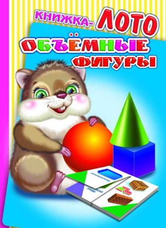 Книжки-лото на картоне Радуга. Объемные фигуры, производитель Слово , ISBN 978-5-91282-851-5№ 1