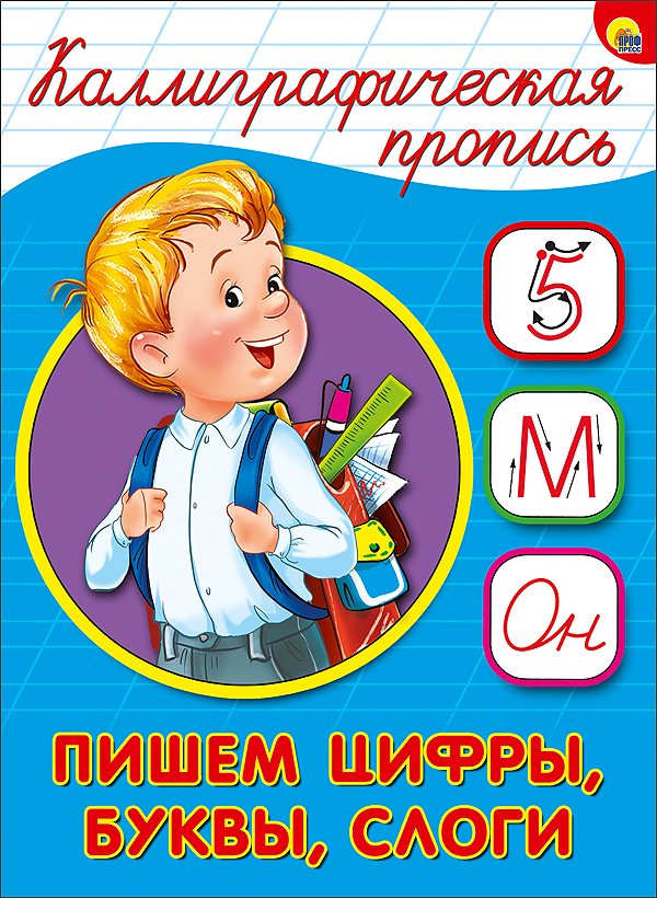 Пишем цифры, буквы, слоги. Каллиграфическая пропись, производитель Проф-Пресс , ISBN 978-5-37826-411-7, № 1