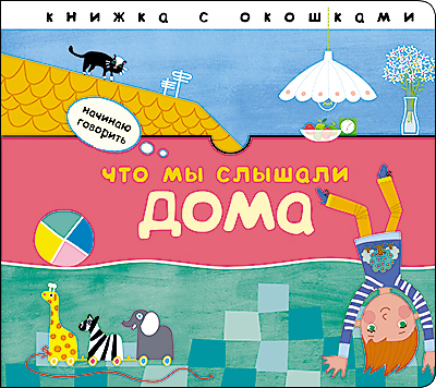 Что мы слышали дома, производитель МОЗАИКА kids , ISBN 978-5-43151-403-6, № 1