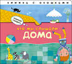 Что мы слышали дома, производитель МОЗАИКА kids , ISBN 978-5-43151-403-6, № 1