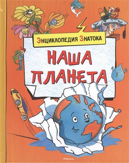 Наша планета. Энциклопедия знатока, производитель Махаон , ISBN 978-5-38906-061-6, № 1