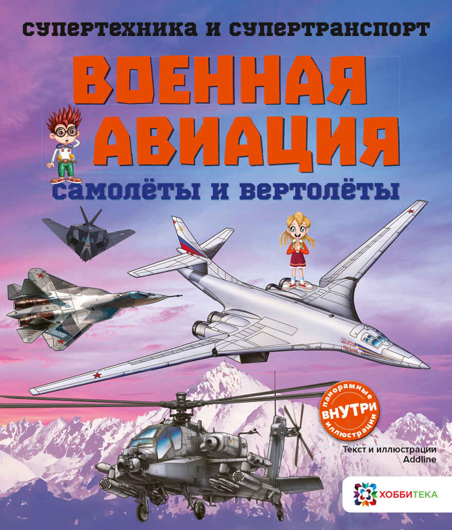 Военная авиация. Самолёты и вертолёты, производитель АСТ Пресс , ISBN 978-5-90725-720-7, № 1
