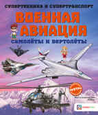 Военная авиация. Самолёты и вертолёты, производитель АСТ Пресс , ISBN 978-5-90725-720-7, № 1