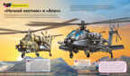 Военная авиация. Самолёты и вертолёты, производитель АСТ Пресс , ISBN 978-5-90725-720-7, № 4