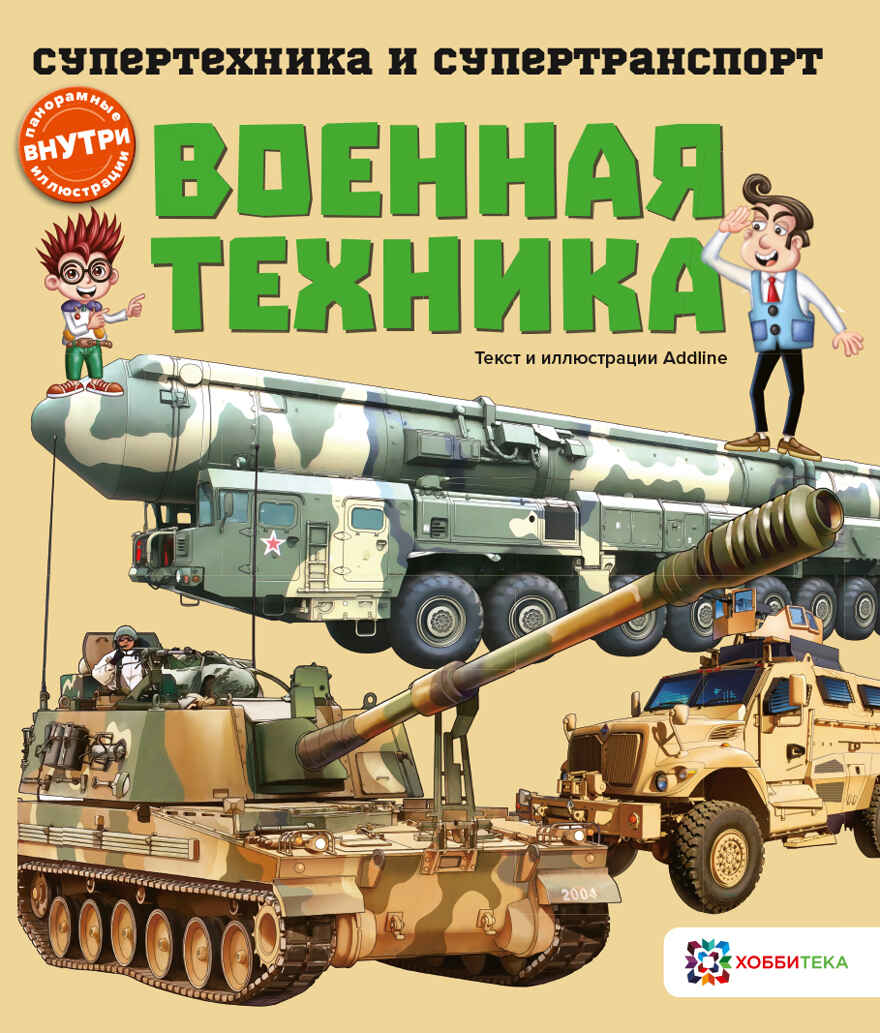 Военная техника, производитель АСТ Пресс , ISBN 978-5-90725-707-8, № 1