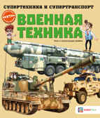 Военная техника, производитель АСТ Пресс , ISBN 978-5-90725-707-8, № 1
