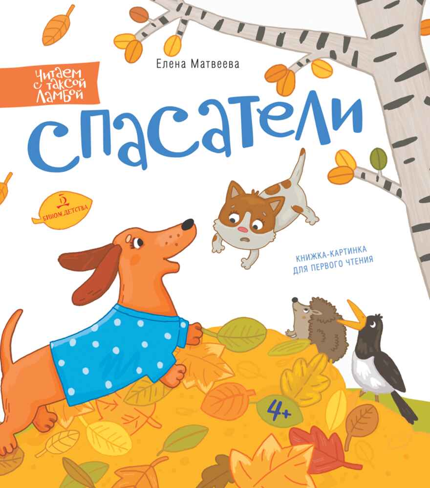 СПАСАТЕЛИ. Книжка-картинка для первого чтения. Матвеева Е.. Матвеева Е., производитель Просвещение , ISBN 978-5-09090-471-1, № 1