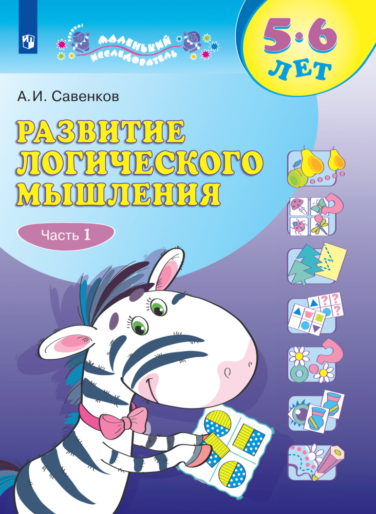 Развитие логического мышления (комплект &quot;Маленький исследователь&quot;). Рабочая тетрадь для дошкольников в 2 ч. Часть 1. 5-6 лет. Савенков А. И., производитель Просвещение , ISBN 978-5-09099-759-1, № 1