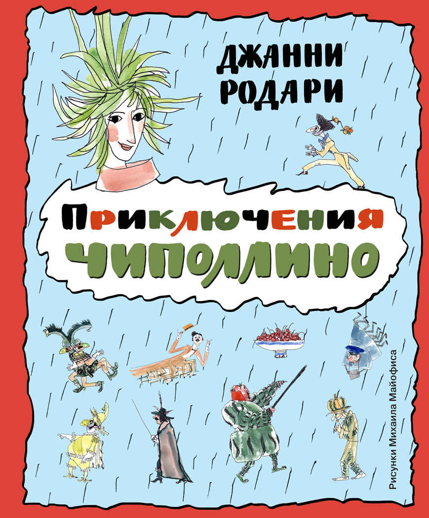 Приключения Чиполлино. Родари Д. (ил. Майофиса) Золотые сказки для детей, производитель Эксмо , ISBN 978-5-69982-846-3, № 1