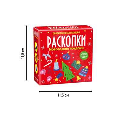 Набор для проведения раскопок Новогодние подарки, арт. dig-80, производитель BUMBARAM (БУМБАРАМ), ISBN 462-0-03915-965-2№ 2
