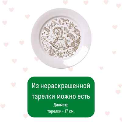 Тарелка-раскраска Лошадка, арт. T-1007, производитель BUMBARAM (БУМБАРАМ), ISBN 464-0-23917-156-8№ 6