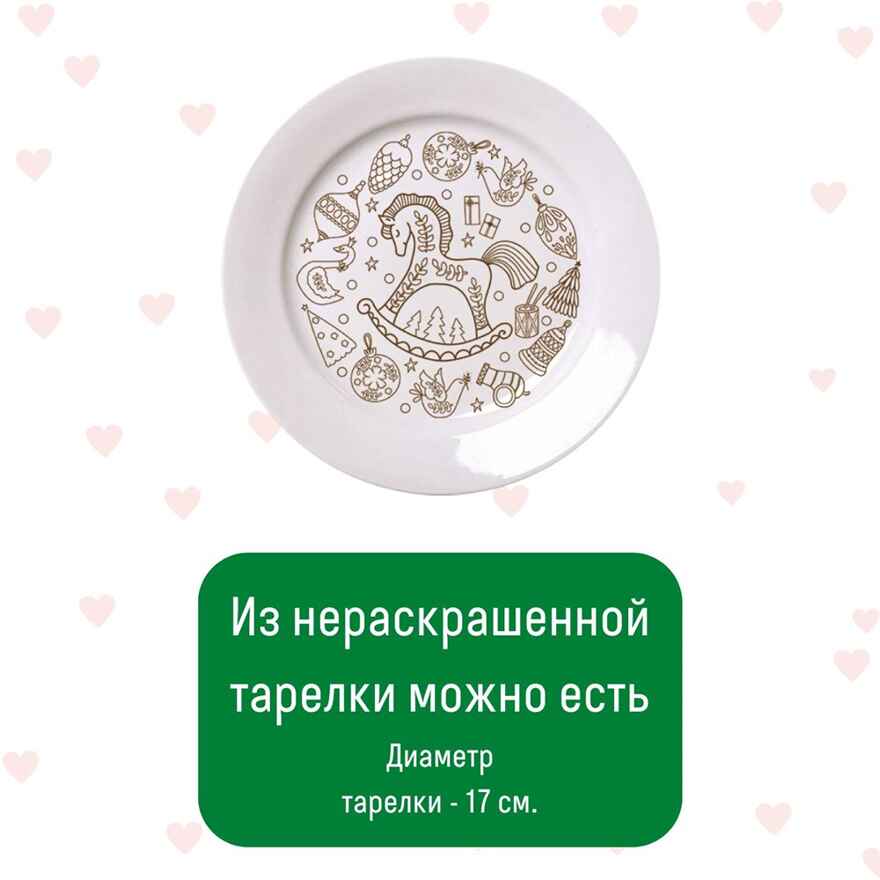 Тарелка-раскраска Лошадка, арт. T-1007, производитель BUMBARAM (БУМБАРАМ), ISBN 464-0-23917-156-8, № 6