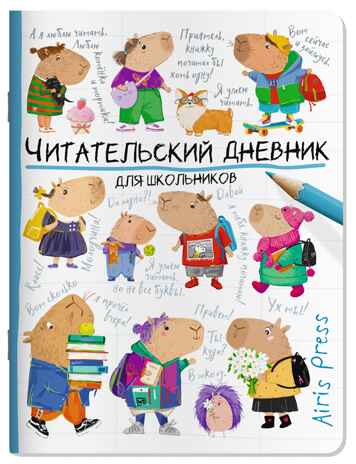 Читательский дневник для школьников. Капибары идут в школу, производитель Айрис-пресс , ISBN 978-5-81128-601-0№ 1